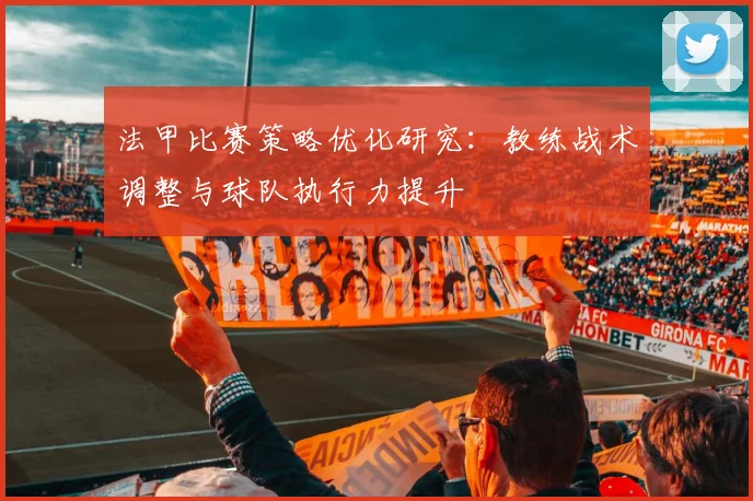 法甲比赛策略优化研究：教练战术调整与球队执行力提升