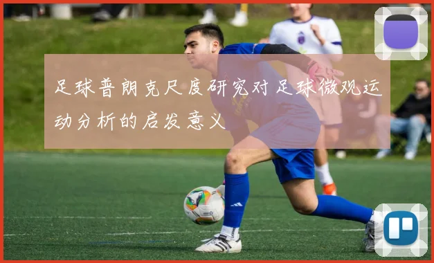 足球普朗克尺度研究对足球微观运动分析的启发意义