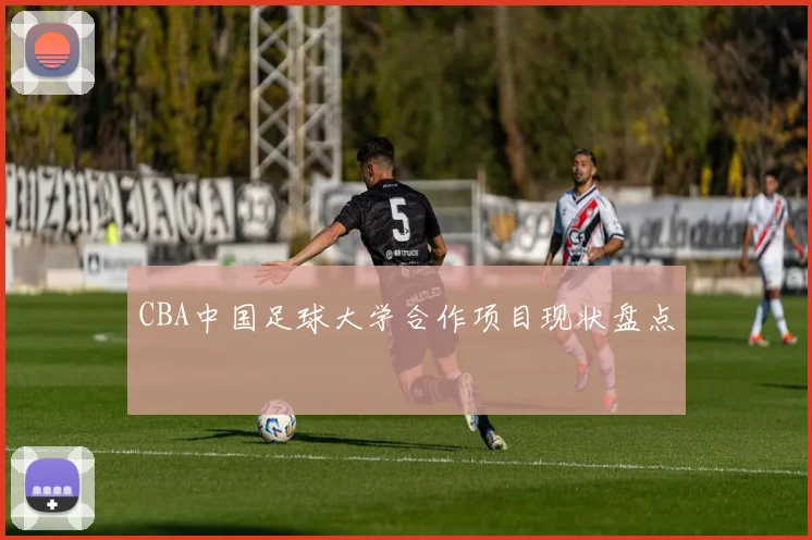 CBA中国足球大学合作项目现状盘点