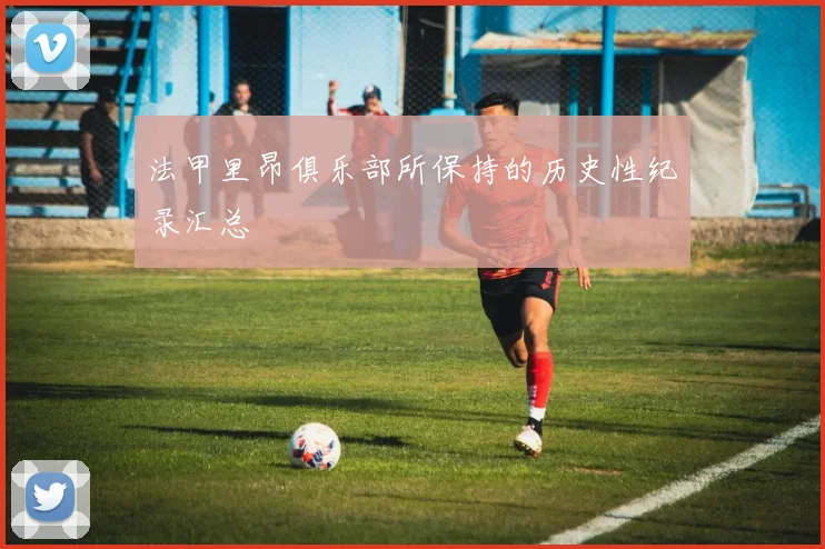 法甲里昂俱乐部所保持的历史性纪录汇总