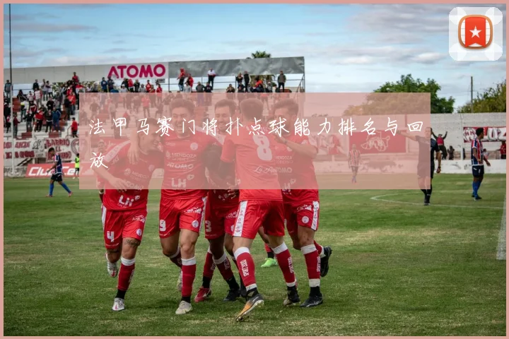 法甲马赛门将扑点球能力排名与回放