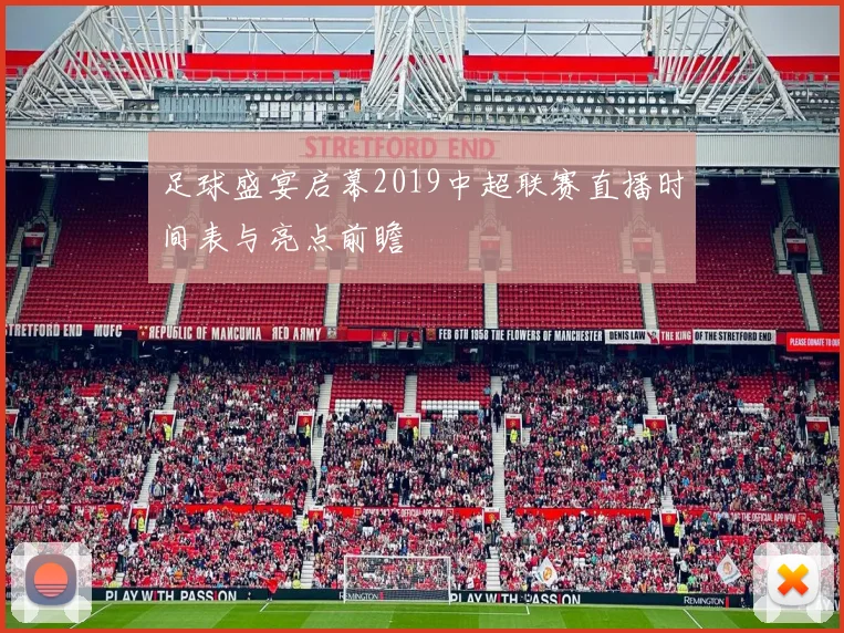 足球盛宴启幕2019中超联赛直播时间表与亮点前瞻