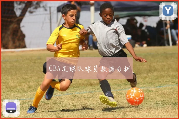 CBA足球队球员数据分析