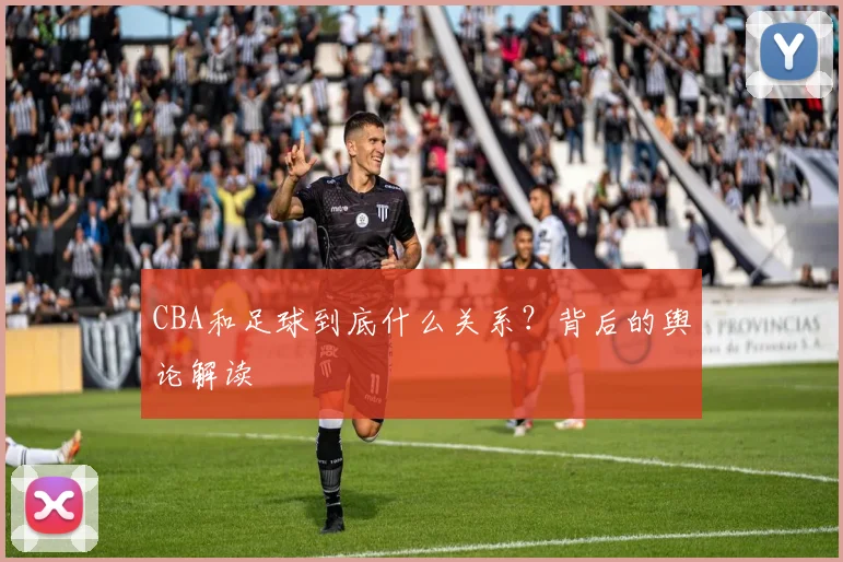 CBA和足球到底什么关系？背后的舆论解读